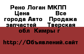Рено Логан МКПП › Цена ­ 23 000 - Все города Авто » Продажа запчастей   . Тверская обл.,Кимры г.